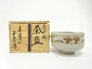 赤膚山焼　大塩玉泉造　奈良絵　茶碗